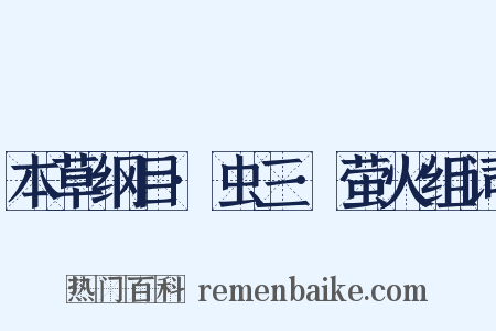 本草纲目·虫三·萤火组词是什么意思的图片